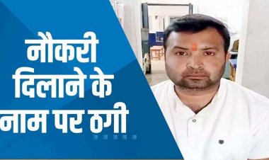डॉक्टर की नौकरी दिलाने का झांसा देकर 20 लाख की ठगी, अच्छे दिन के सपने दिखाने वाला आरोपी विकास गिरफ्तार होकर पहुंचा सलाखों के पीछे