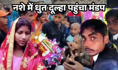 नशे में धुत दूल्हा पहुंचा मंडप, लड़खड़ाती चाल ने खोल दी पोल, दुल्हन ने ठुकराई शादी, ग्रामीणों ने दूल्हे और उसके पिता को घेरा, मचा बवाल