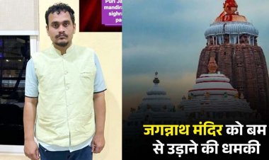 जगन्नाथ मंदिर को फर्जी आईडी बनाकर बम से उड़ाने की धमकी, मचा हड़कंप, प्रेमिका को फंसाने की कोशिश, आरोपी प्रतीक मिश्रा गिरफ्तार