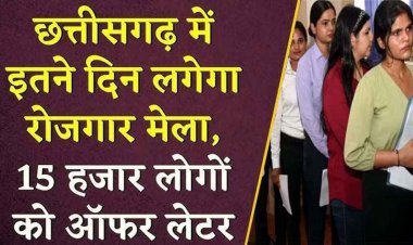 रायपुर में 28 से 31 जनवरी तक लगेगा रोजगार मेला, 45 से ज्यादा निजी कंपनियां मेले में लेंगी हिस्सा, बिना एडमिट कार्ड नहीं मिलेगी एंट्री