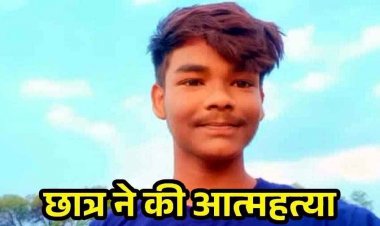 फांसी के फंदे पर झूला छात्र, मिला सुसाइड नोट, स्कूल के प्राचार्य और शिक्षकों पर मानसिक प्रताड़ना का आरोप, गांव में चक्काजाम, शव रखकर प्रदर्शन