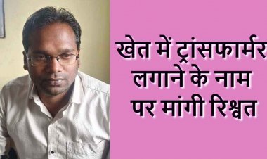 ACB टीम की बड़ी कार्रवाई, खेत में ट्रांसफार्मर लगाने के नाम पर 50 हजार रिश्वत लेते रंगे हाथों बिजली विभाग के सहायक अभियंता सत्येंद्र गिरफ्तार