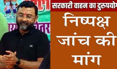 महिला एवं बाल विकास अधिकारी पर पिकनिक में सरकारी वाहन दुरुपयोग का मामला पहुंचा कलेक्ट्रेट, ज्ञापन सौंपकर निष्पक्ष जांच की मांग