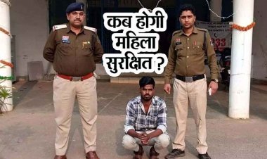 नाबालिग लड़की से घर घुसकर छेड़खानी करना युवक को पड़ा महंगा, पुलिस ने आरोपी राहुल को गिरफ्तार कर भेजा सलाखों के पीछे