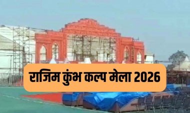 राजिम कुंभ में 14 दिनों तक डेली एक मंत्री होंगे मुख्य अतिथि, 1 फरवरी से सुबह 6 बजे से रात 12 बजे तक 15 दिन भारी वाहनों पर रोक