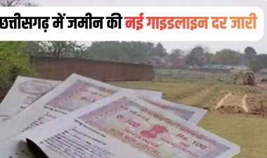 छत्तीसगढ़ में जमीन की नई गाइडलाइन दरें जारी, शहरी के मुकाबले ग्रामीण क्षेत्रों में बड़ी राहत, 30 जनवरी 2026 से होंगी लागू