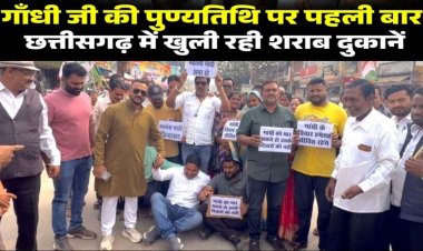 गांधी जी की पुण्यतिथि पर पहली बार खुली रही शराब दुकानें, मनरेगा बचाओ संग्राम और धान खरीदी की तारीख बढ़ाने गरियाबंद समेत छग में प्रदर्शन