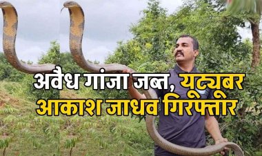 Youtube पर 56 लाख सब्सक्राइबर, इंस्टा पर 3 लाख फॉलोअर्स, ओडिशा से महाराष्ट्र तक गांजा तस्करी, सरगना आकाश जाधव समेत 9 गिरफ्तार