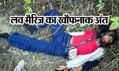 पति को छोड़कर दूसरे युवक से लव मैरिज, कल से लापता युवती की गला रेंतकर हत्या, जंगल किनारे पड़ा मिला शव, किसने छीनी जिंदगी?