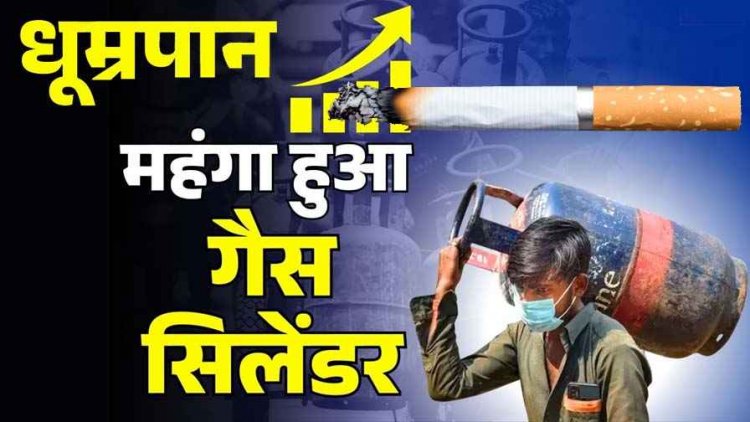 LPG Cylinder के दाम में 111 रुपये तक बढ़ोतरी, आज से ही नए रेट लागू, सिगरेट-तंबाकू हुआ महंगा, सरकार ने बढ़ाया टैक्स का बोझ