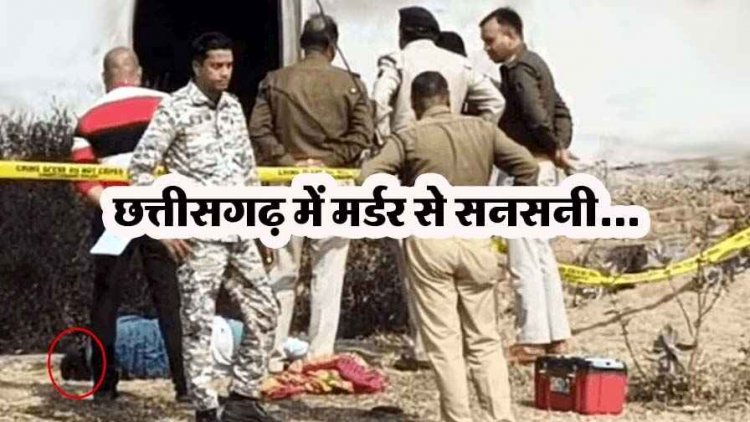 आंगन में मिली खून से लथपथ लाश, शव पर चोट के निशान, हत्या की आशंका, ग्रामीणों में गहरा आक्रोश और डर का माहौल, जांच में जुटी पुलिस