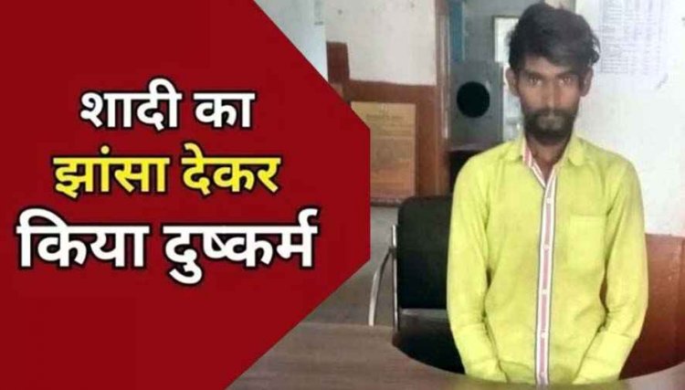 नाबालिग लड़की को शादी का झांसा देकर बहला-फुसलाकर कई बार बनाया शारीरिक संबंध, पुलिस ने आरोपी को कोलिहा किया गिरफ्तार