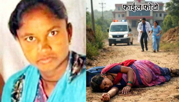 नए भारत के दावों की हकीकत, सिस्टम की बलि चढ़ी गर्भवती, प्रसव पीड़ा को सहती हुई अस्पताल पहुंचने के लिए चली 6KM पैदल, मां-बच्चे की मौत