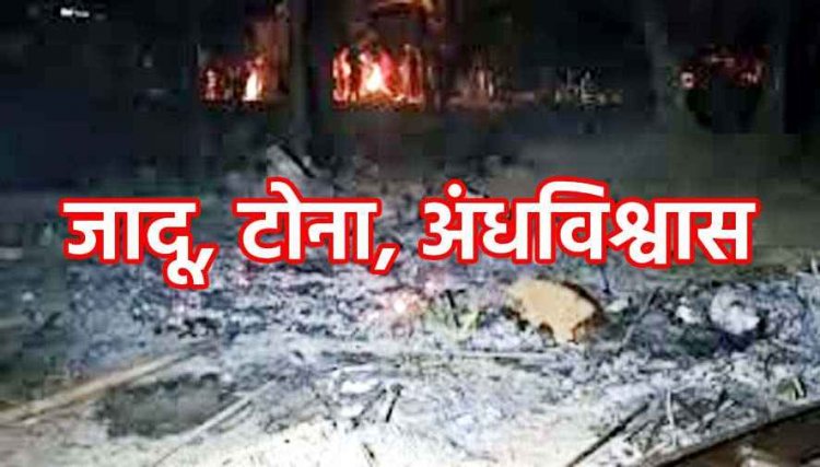 इंसानियत को किया शर्मसार, जादू-टोने के शक में आधी रात घर में घुसकर महिला के साथ किया ऐसा काम, पुलिस ने 5 आरोपियों को किया गिरफ्तार