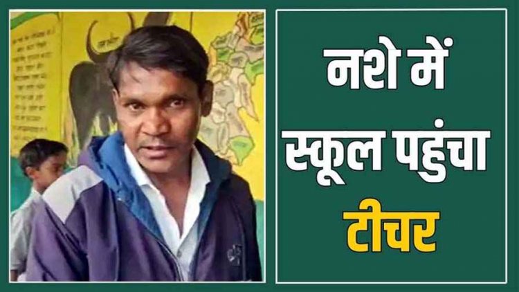 महुआ शराब पीकर टीचर पहुंचा स्कूल, बोला- सिर्फ 20 रुपये की आधा गिलास पिया हूं, कान पकड़ उठक-बैठक, मांगी माफी, वीडियो वायरल
