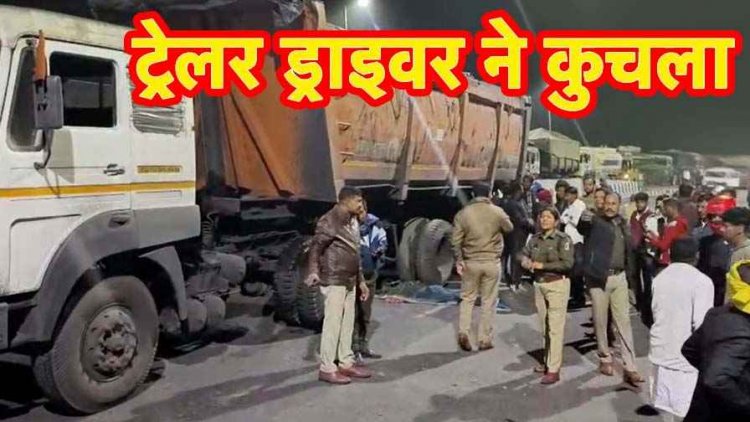 नेशनल हाईवे पर तेज रफ्तार ट्रेलर ने पैदल चल रहे ग्रामीण को कुचला, मौके पर हुई मौत, आक्रोशित ग्रामीणों ने लगाया 6 किमी लंबा चक्काजाम