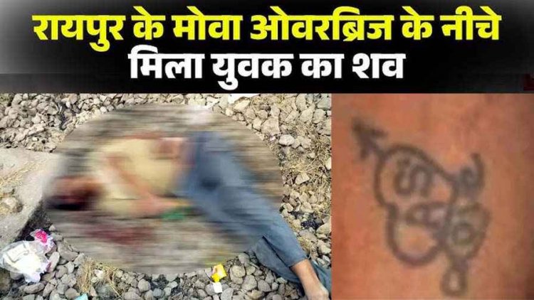 ओवरब्रिज के नीचे मिला अज्ञात युवक शव, हाथ पर गुदा है “AS love” टैटू, लाश मिलने से इलाके में मचा हड़कंप, पुलिस ने की पहचान की अपील