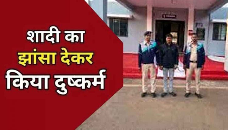 शादी का झांसा देकर महिला से 8 साल तक बनाता रहा शारीरिक संबंध, दुष्कर्म का आरोपी सहायक शिक्षक गिरफ्तार कर भेजा गया जेल