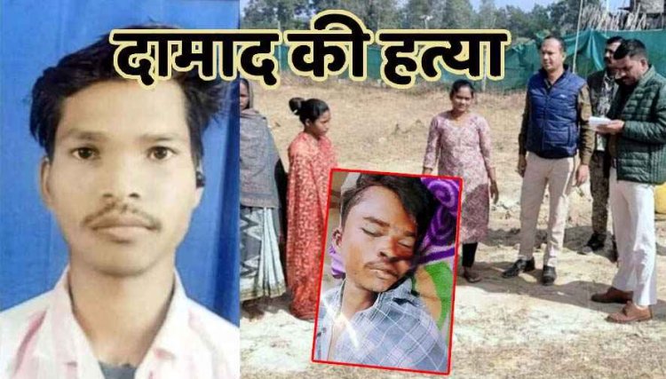 लव मैरिज के चार साल बाद ससुराल वालों ने दामाद का किया मर्डर, छेरछेरा त्यौहार के दिन दो साले गिरफ्तार, बाकी आरोपियों की तलाश जारी