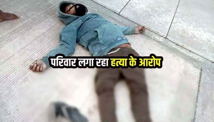 रायपुर में युवक की संदिग्ध हालत में मिली लाश, शव पर गंभीर चोटों के निशान, इलाके में फैली सनसनी, हत्या की आशंका, जांच में जुटी पुलिस