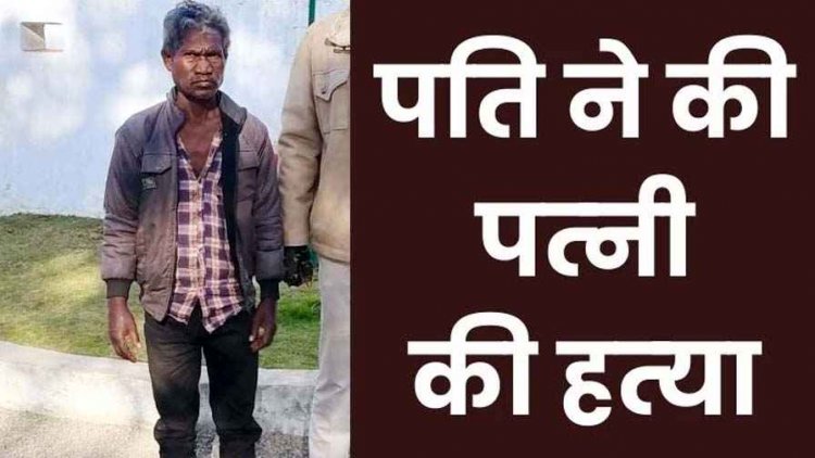 मामूली विवाद में पति बना हैवान, टंगिया के बेंट से पीट-पीटकर पत्नी को उतारा मौत के घाट, मचा हड़कंप, पुलिस ने 2 घंटे में आरोपी को किया गिरफ्तार