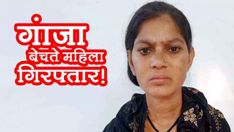 नशे के खिलाफ रायपुर पुलिस का लगातार एक्शन जारी, रायपुर में प्राईवेट हॉस्पिटल के पीछे महिला तस्कर 1.125 किलो गांजा के साथ गिरफ्तार