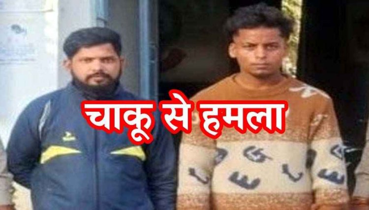 बाल नहीं काटने पर नाई के मर्डर की प्लानिंग, मुंह पर कपड़ा बांधकर चाकू से हमला, ICU में भर्ती, नाबालिग समेत 3 आरोपी गिरफ्तार