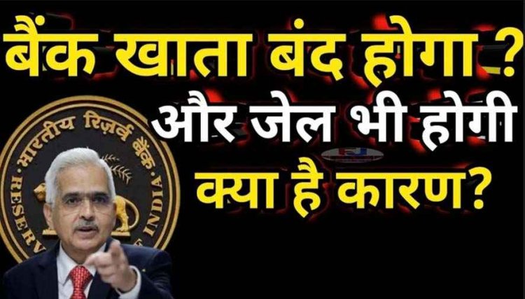 आपका अकाउंट न हो जाए बंद!, आपकी लापरवाही आपको डिफॉल्टर ना बना दे, हो जाएगा बड़ा नुकसान!, रातों-रात क्यों बंद हो रहे खाते, जानिए डिटेल