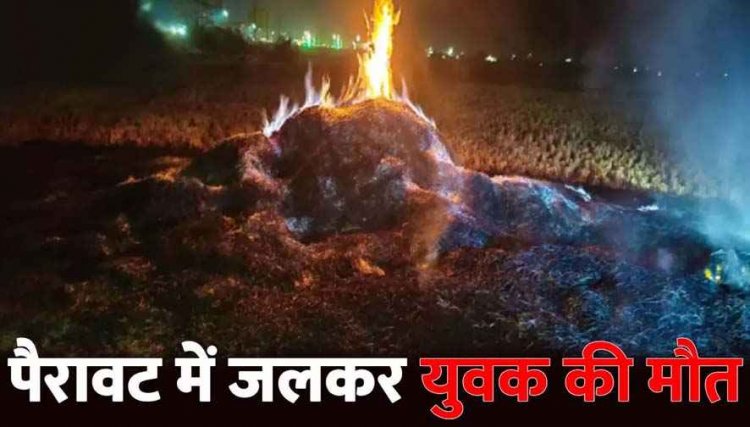 पैरावट के बीच जली मिली व्यापारी की लाश, सदमे में परिजन, जहर खाकर आग में कूदने की आशंका, हत्या या आत्महत्या जांच में जुटी पुलिस