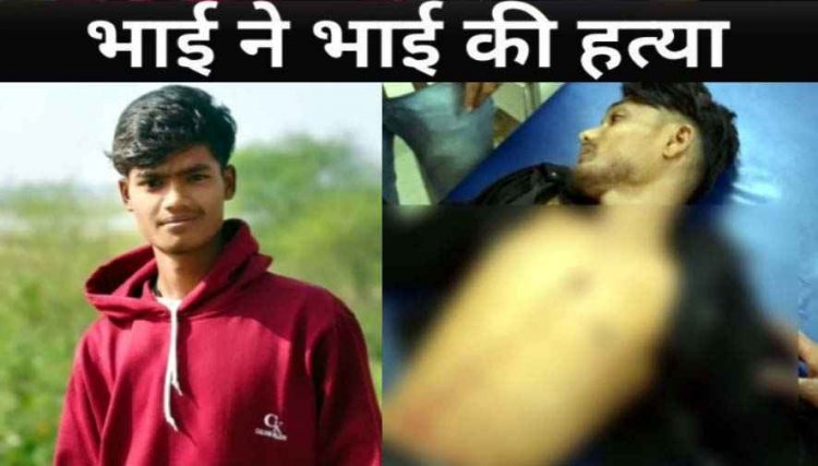 भाई-भाई के बीच हुए विवाद का खौफनाक अंजाम, बड़े भाई पर चाकू से किया जानलेवा हमला, इलाज के दौरान मौत, आरोपी गिरफ्तार