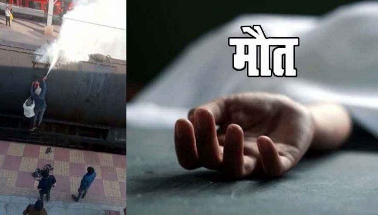 मालगाड़ी की छत पर हाईटेंशन तार को छूने से अज्ञात युवक की मौके पर ही मौत, रेलवे स्टेशन में मच गया हड़कंप, जांच में जुटी जीआरपी पुलिस