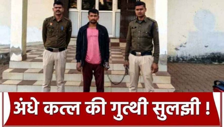 मड़ई देखने बहन के घर आई महिला को डेम घुमाने का झांसा देकर मर्डर, जलाई लाश, पत्नी की हत्या के आरोप में जेल जा चूका आरोपी सूरज गिरफ्तार