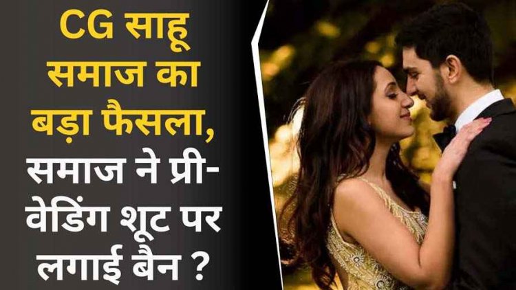 शादी से पहले प्री-वेडिंग शूट पर पुर्णतः प्रतिबंध, छत्तीसगढ़ में साहू समाज ने लिया बड़ा फैसला, मूल संस्कृति की तरफ लौटने का संकल्प