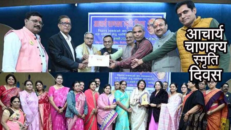 आचार्य चाणक्य स्मृति दिवस के अवसर पर भव्य आयोजन, विद्वान वक्ताओं का व्याख्यान, सनातन धार्मिक प्रश्नोत्तरी एवं सम्मान समारोह