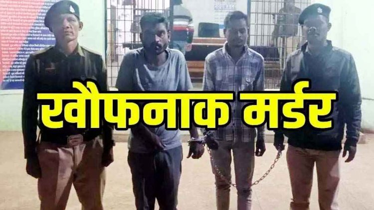 देशी शराब दुकान के सामने हत्याकांड का  24 घंटे के भीतर खुलासा, पुलिस ने एक नाबालिग समेत तीन आरोपियों को गिरफ्तार कर भेजा जेल