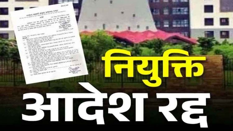 छग सरकार ने आबकारी विभाग में उप निरीक्षक पदों पर जारी नियुक्ति आदेश को 24 घंटे में कर दिया निरस्त, अभ्यर्थियों को लगा बड़ा झटका