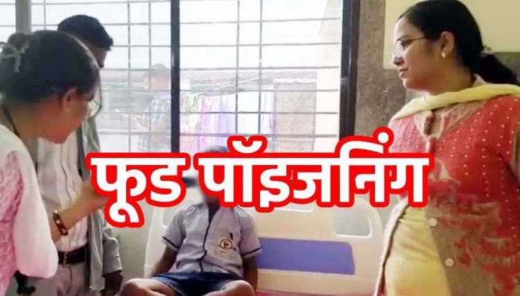 मध्यान भोजन के बाद 12 बच्चों की बिगड़ी तबीयत, स्वामी आत्मानंद स्कूल में मचा हड़कंप, बच्चे अस्पताल में भर्ती, फूड फूड पॉइजनिंग की हो रही जांच
