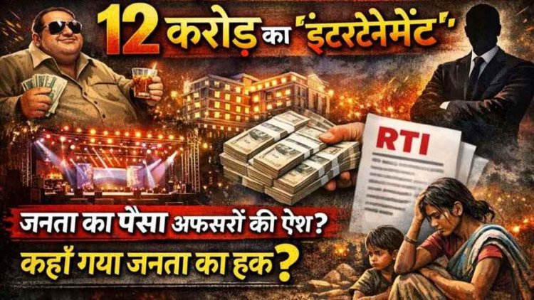 जनसंपर्क विभाग में बड़ा विज्ञापन घोटाला, निजी कंपनी को 12 करोड़ 61 लाख रुपये का भुगतान,  RTI से बड़ा खुलासा, कहां गया जनता का हक?