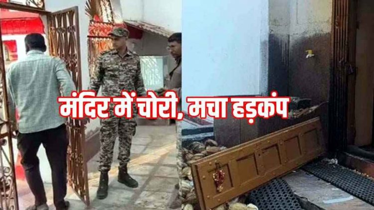 दंतेश्वरी मंदिर में आधी रात दरवाजा तोड़कर घुसे चोर, सोने-चांदी के जेवरात पर किया हाथ साफ, आम जनता के लिए दर्शन बंद, घटना CCTV में कैद