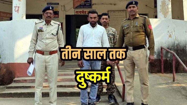 शादीशुदा महिला से तीन साल तक दुष्कर्म, धमकी देकर कहता- संबंध बनाओ, नहीं तो बदनाम कर दूंगा, आरोपी अमरनाथ गिरफ्तार