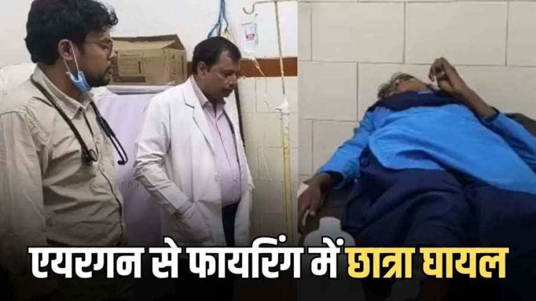 स्कूल के पास एयरगन से फायरिंग, पानीपूरी खा रही छात्रा घायल, अस्पताल में भर्ती, सांस्कृतिक कार्यक्रम के बीच मचा हड़कंप, दो आरोपी गिरफ्तार