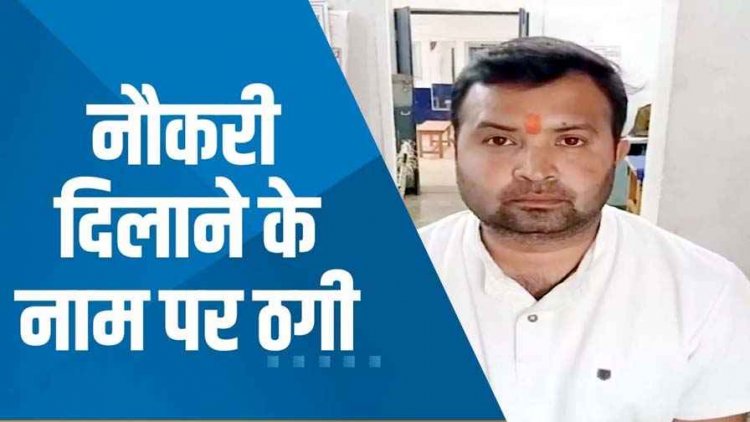 डॉक्टर की नौकरी दिलाने का झांसा देकर 20 लाख की ठगी, अच्छे दिन के सपने दिखाने वाला आरोपी विकास गिरफ्तार होकर पहुंचा सलाखों के पीछे