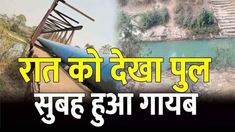 रातों-रात गायब हो गया 40 साल पुराना लोहे का पुल, 15 चोरों ने मिलकर गैस कटर काटा, 5 आरोपी गिरफ्तार, 10 चोरों की तलाश जारी