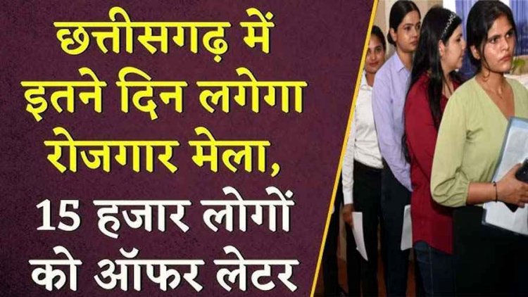 रायपुर में 28 से 31 जनवरी तक लगेगा रोजगार मेला, 45 से ज्यादा निजी कंपनियां मेले में लेंगी हिस्सा, बिना एडमिट कार्ड नहीं मिलेगी एंट्री