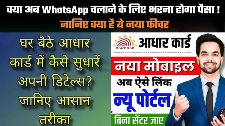 WhatsApp स्टेटस देखने से पहले देना होगा पैसा!, घर बैठे सुधरेगा आधार में नाम और ईमेल, बिना दस्तावेज Aadhaar Mobile Number Update