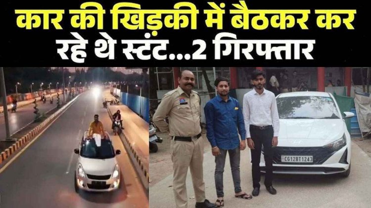 कार की खिड़कियों पर बैठकर स्टंट करना पड़ा महंगा, दो आरोपी गिरफ्तार, बाकी आरोपियों की तलाश जारी, ड्राइविंग लाइसेंस होगा सस्पेंड