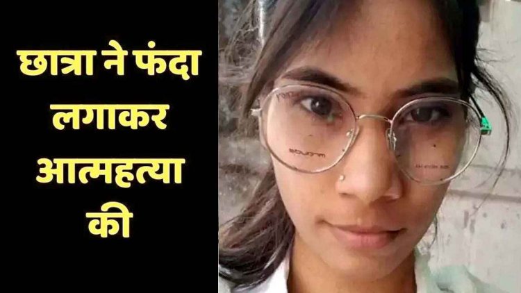कॉलेज जाने घर से निकली 20 वर्षीय छात्रा ने फांसी लगाकर की खुदकुशी, परिजनों का रो-रोकर बुरा हाल, मोबाइल जब्त, जांच में जुटी पुलिस