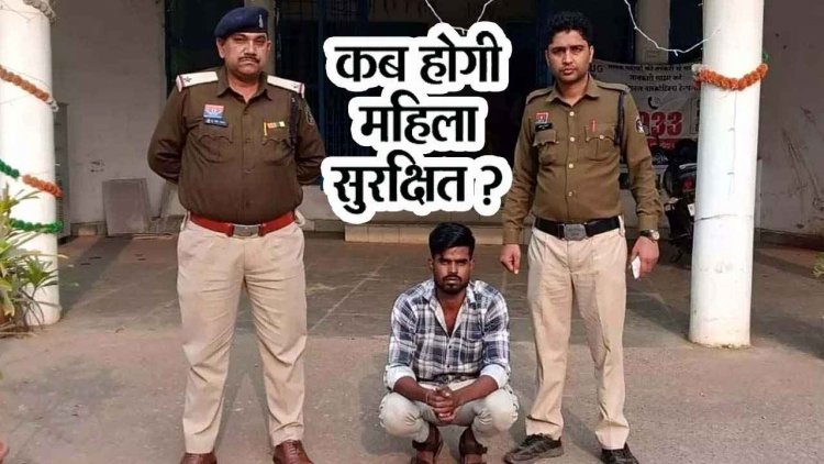 नाबालिग लड़की से घर घुसकर छेड़खानी करना युवक को पड़ा महंगा, पुलिस ने आरोपी राहुल को गिरफ्तार कर भेजा सलाखों के पीछे