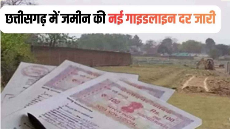 छत्तीसगढ़ में जमीन की नई गाइडलाइन दरें जारी, शहरी के मुकाबले ग्रामीण क्षेत्रों में बड़ी राहत, 30 जनवरी 2026 से होंगी लागू