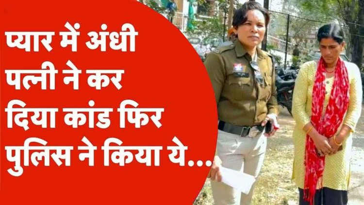 रिश्तों को शर्मसार करने वाली वारदात, प्यार में अंधी पत्नी ने प्रेमी के लिए पति को जहर देकर उतारा मौत के घाट, बच्चों की गवाही से खुला राज